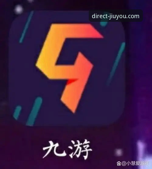 九游下载安装教程 九游下载安装教程:从官网获取到安全注册的完整操作指南