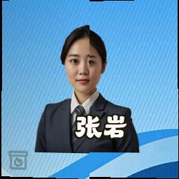 张岩