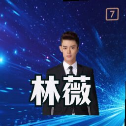 林薇